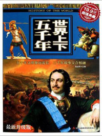 世界上下五千年 :最新升级版