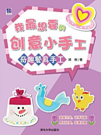我最想要的创意小手工:奇趣餐具手工