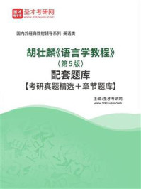 胡壮麟《语言学教程》（第5版）配套题库【考研真题精选＋章节题库】