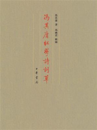 冯其庸红学诗词草