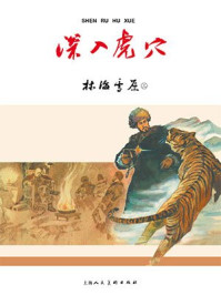 红色经典连环画：林海雪原第三册·深入虎穴（共六册）
