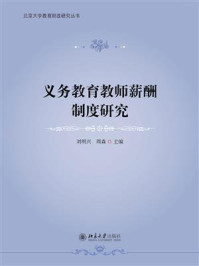 义务教育教师薪酬制度研究