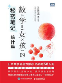 数学女孩的秘密笔记：统计篇