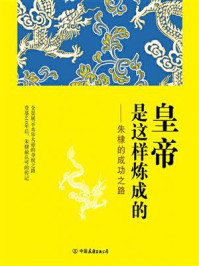 皇帝是这样炼成的:朱棣的成功之路