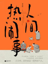 人间热闹事