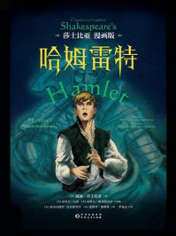 哈姆雷特:莎士比亚漫画版