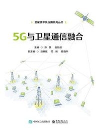 5G与卫星通信融合