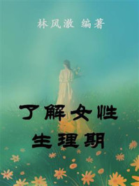 了解女性生理期