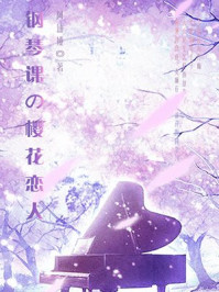 钢琴课樱花恋人