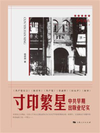 寸印繁星:中共早期出版业纪实