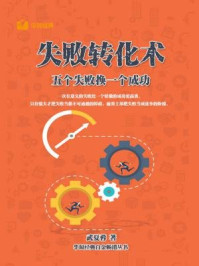 失败转化术:五个失败换一个成功