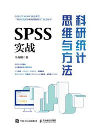 科研统计思维与方法：SPSS实战