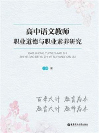 高中语文教师职业道德与职业素养研究
