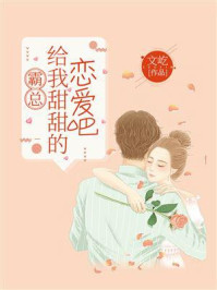 霸总,给我甜甜的恋爱吧