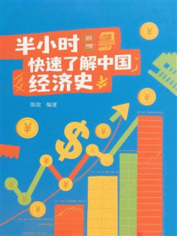 半小时快速了解中国经济史