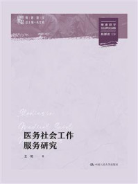医务社会工作服务研究