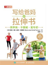 写给爸妈的拉伸书:简单练、不僵硬、更年轻(视频跟练版)