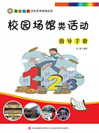 校园场馆类活动指导手册