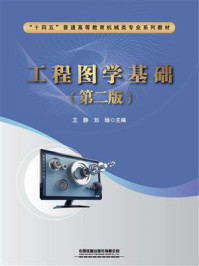 工程图学基础(第二版)
