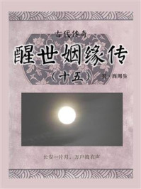 古代传奇:醒世姻缘传(十五)