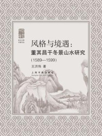 风格与境遇：董其昌干冬景山水研究（1589-1599）