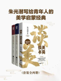 朱光潜写给青年人的美学启蒙经典(全2册)