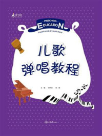 儿歌弹唱教程
