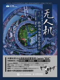 无人机飞行、航拍与后期完全教程