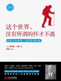 读美文库:这个世界,没有所谓的怀才不遇