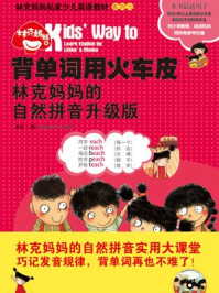 背单词用火车皮 林克妈妈的自然拼音升级版(林克妈妈亲子英语系列)