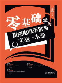 零基础学直播电商运营与实战一本通