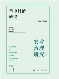 华中村治研究2018年第1期  总第4期