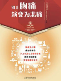 别让胸痛演变为悲痛