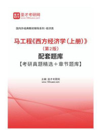 马工程《西方经济学（上册）》（第2版）配套题库【考研真题精选＋章节题库】