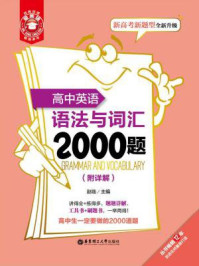 金英语：高中英语语法与词汇2000题（附详解）