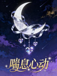 喘息心动
