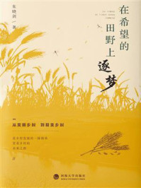 在希望的田野上逐梦
