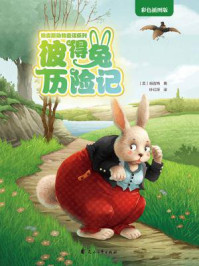 彼得兔历险记（伯吉斯动物童话系列第一辑）