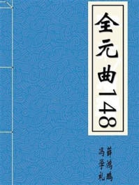 全元曲148