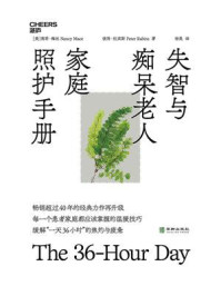 失智与痴呆老人家庭照护手册