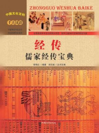 经传：儒家经传宝典