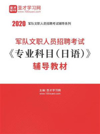 2020年军队文职人员招聘考试《专业科目（日语）》辅导教材