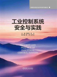 工业控制系统安全与实践