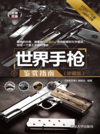 世界手枪鉴赏指南(珍藏版)