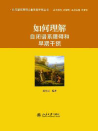 如何理解自闭谱系障碍和早期干预