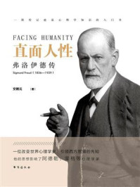 直面人性:弗洛伊德传