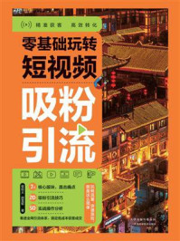 零基础玩转短视频.吸粉引流