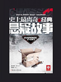 史上最离奇的经典悬疑故事