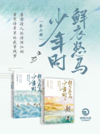 鲜衣怒马少年时·唐宋诗词篇(全2册)