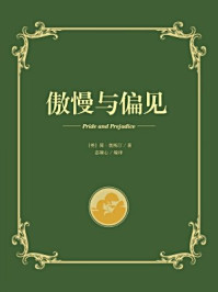 语文新课标课外读物傲慢与偏见